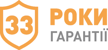 33 роки гарантії